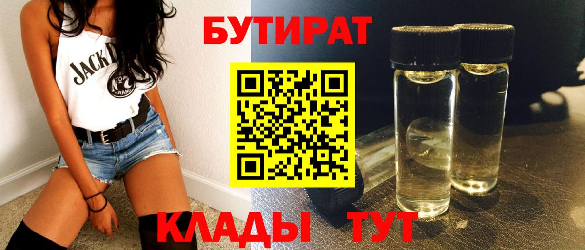 Бутират 1.4BDO Крымск
